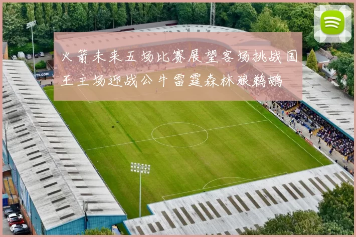 火箭未来五场比赛展望客场挑战国王主场迎战公牛雷霆森林狼鹈鹕