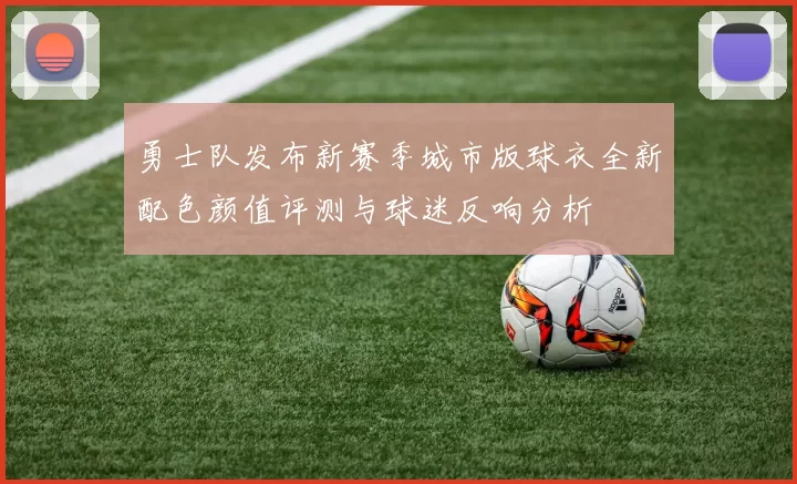 勇士队发布新赛季城市版球衣全新配色颜值评测与球迷反响分析