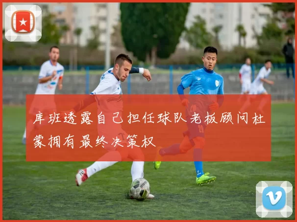 库班透露自己担任球队老板顾问杜蒙拥有最终决策权