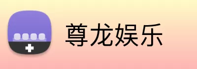尊龙娱乐 logo